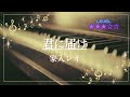 [耳コピ]君に届け/家入レオ(ピアノソロ楽譜)