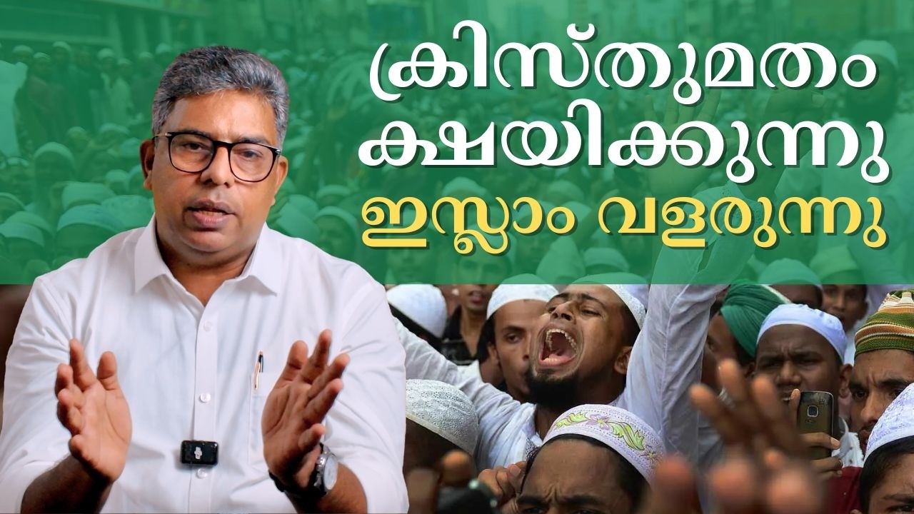 ക്രിസ്തുമതം ക്ഷയിക്കുന്നു ഇസ്ലാം വളരുന്നു | Hallelujah News