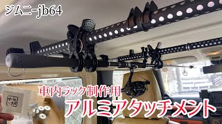 ジムニーjb64  車内ラック（ロッドホルダー）DIY用　アルミアタッチメント