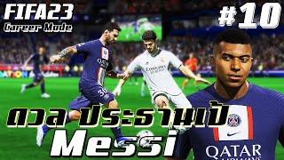 FIFA 23 : Real Madrid : ดวลกับประธานเป้ และ Messi #10