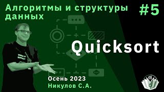 Алгоритмы и структуры данных (базовый поток) 5. Быстрая сортировка (Quicksort).