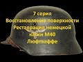 Реставрация немецкой каски M40 Люфтваффе - 7 серия