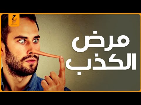 الكذب حالة مرضية بت جبر الأنسان انه يقول غير الحقيقة 