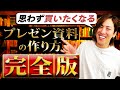 【完全版】絶対に売れてしまう「プレゼン資料」の作り方