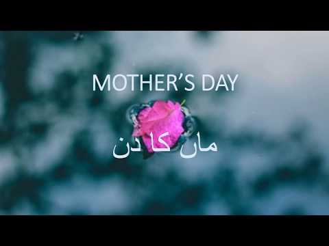 Mother’s Day/ماں کا دن