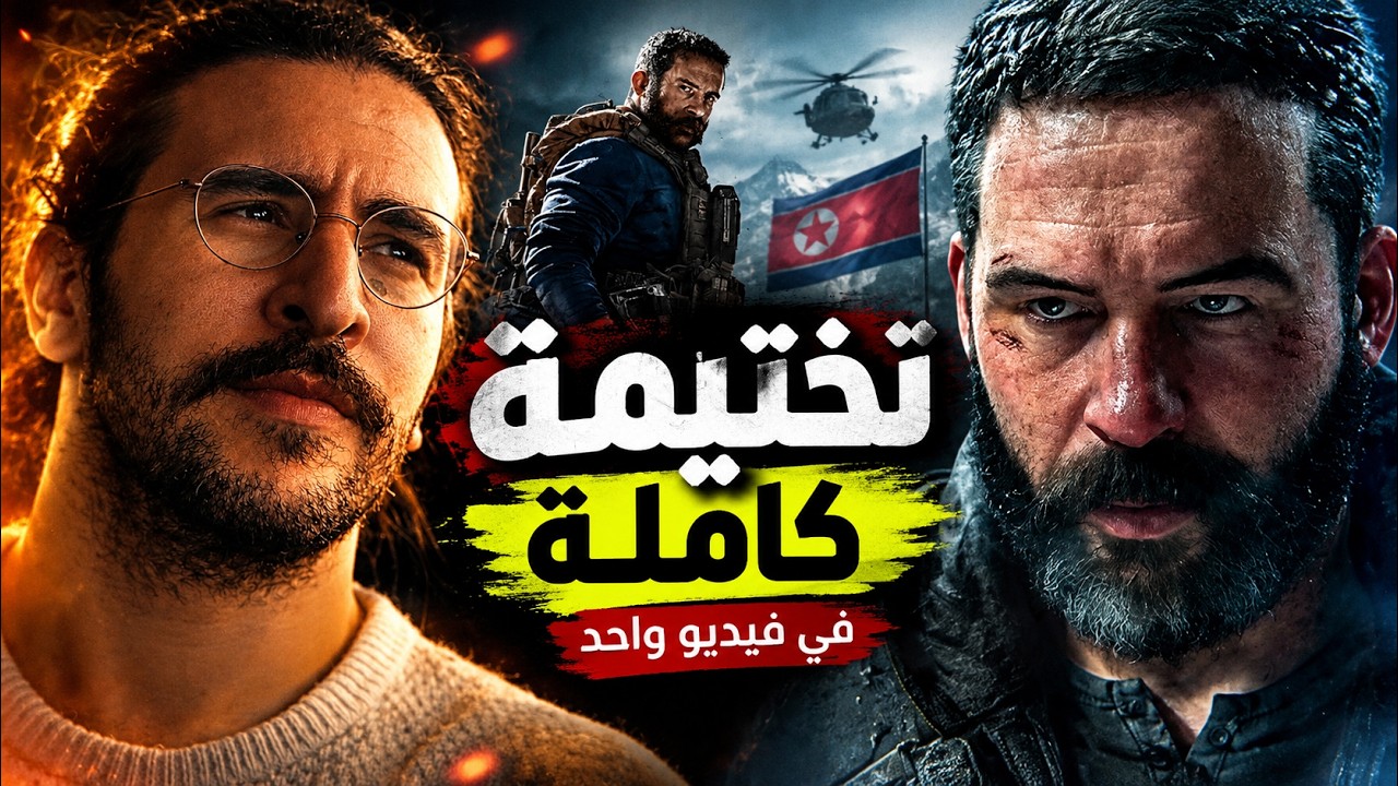 🔥 تختيم Call of Duty Modern Warfare 4 كامل في فيديو واحد نهاية غير متوقعة ! 🇰🇵