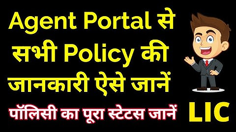 How to check LIC Customer policy details from LIC Agent Portal | How to use LIC Agent Portal
