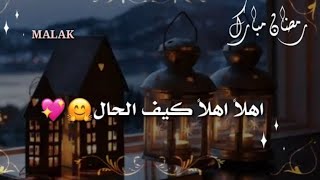 حالات واتس اب رمضانيه// رمضان مبارك// مقاطع انستغرام قصيرة// مرحب مرحب ياهلال🌙