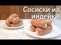 Сосиски из индейки своими руками - Рецепт домашних сосисок из индейки