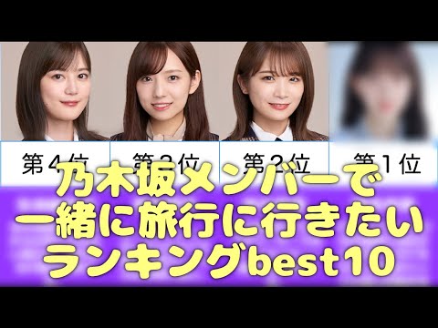 一緒に旅行に行きたい乃木坂メンバーランキングbest10【乃木坂/完全主観】