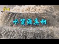 【台灣演義】水資源真相 2021.03.28 |Taiwan History