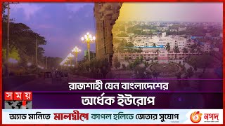 রাজশাহী যেন বাংলাদেশের অর্ধেক ইউরোপ | Rajshahi News| Beautiful City | History of Rajshahi | Somoy TV