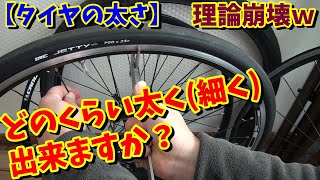 【タイヤの太さ】どのくらい太く（細く）出来ますか？（ロードバイク・クロスバイク・MTB・折りたたみ自転車）