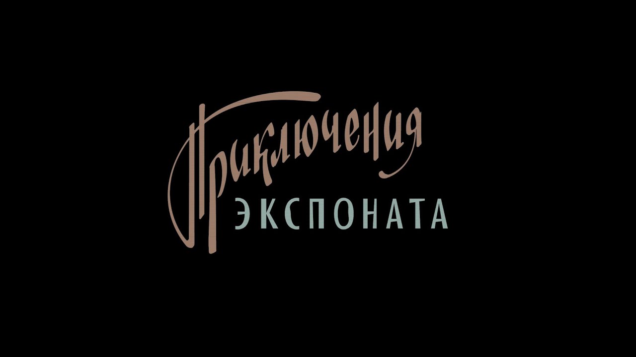 Приключения экспоната 2019. Приключения экспоната (2021). Приключения экспоната трейлер 2021.