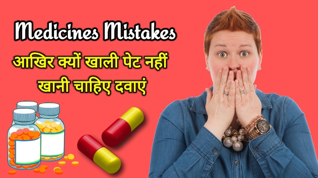 खाली पेट दवा क्यों नही खानी चाहिये khali pet dawa khane se kya hota