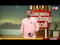 പൊതുജനം കഴുതയല്ല സാർ | Dr. Unmesh Sivaraman | 02 June 2026 | 24 News