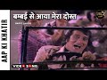 Bambai Se Aaya Mera Dost - Aap Ki Khatir | Vinod Khanna, Rekha| Bappi Lahiri #bambaiseaayameradost