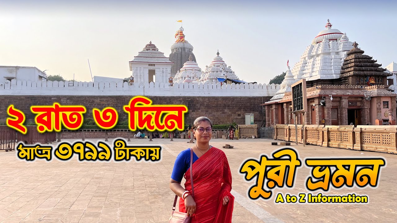২ রাত ৩ দিনে সম্পূর্ণ পুরী ভ্রমণ 😍 | All Sightseeing + Budget Trip Guide