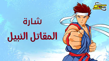 أغنية بداية المقاتل النبيل - سبيستون 🎵 Spacetoon