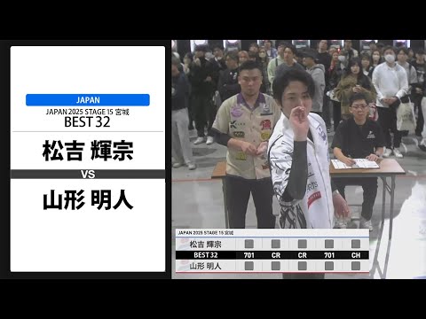 松吉 輝宗 VS 山形 明人】JAPAN 2025 STAGE15 宮城 BEST32 - YouTube