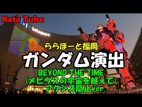 ららぽーと福岡　ガンダム～BEYOND THE TIME (メビウスの宇宙を越えて) アクシズ阻止ver.～