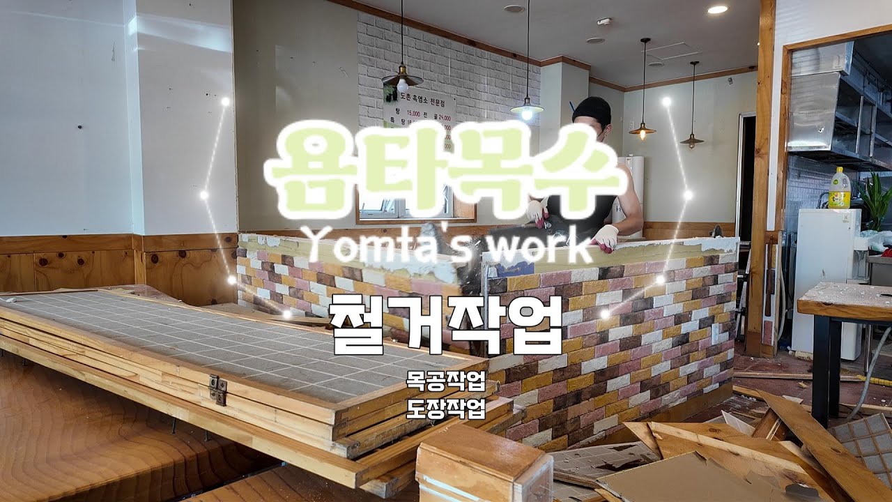 철거 목공 도장 작업 Let’s go (철거편)