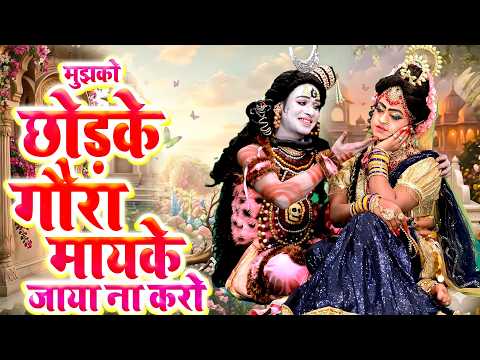 मुझको छोड़ के गौरा मायके जाया ना करो | शिव गौरा का नोकझोक डी.जे झांकी भजन | Shiv Gaura Jhanki Song