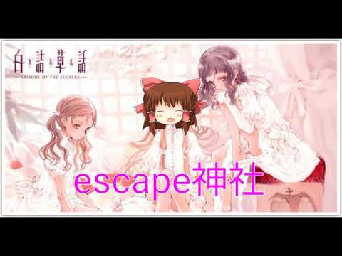 escape神社
