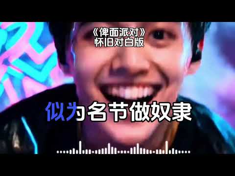 俾面派对《精简怀旧对白版》