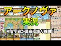【BGA実況】アークノヴァ　〜考古学者が最高に輝く瞬間！〜