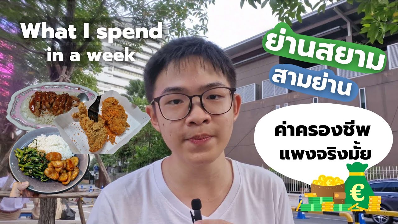 What I spend 1 อาทิตย์ใช้เงินกี่บาท กับชีวิตย่านสยาม-สามย่าน ค่าครองชีพแพง?? | MogMogstudygram