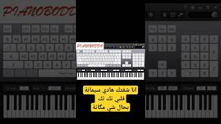 انا شفتك هادي سيمانة بيانو | قلبي تك تك بيانو |ana chaftak hadi simana piano _ tek tek piano