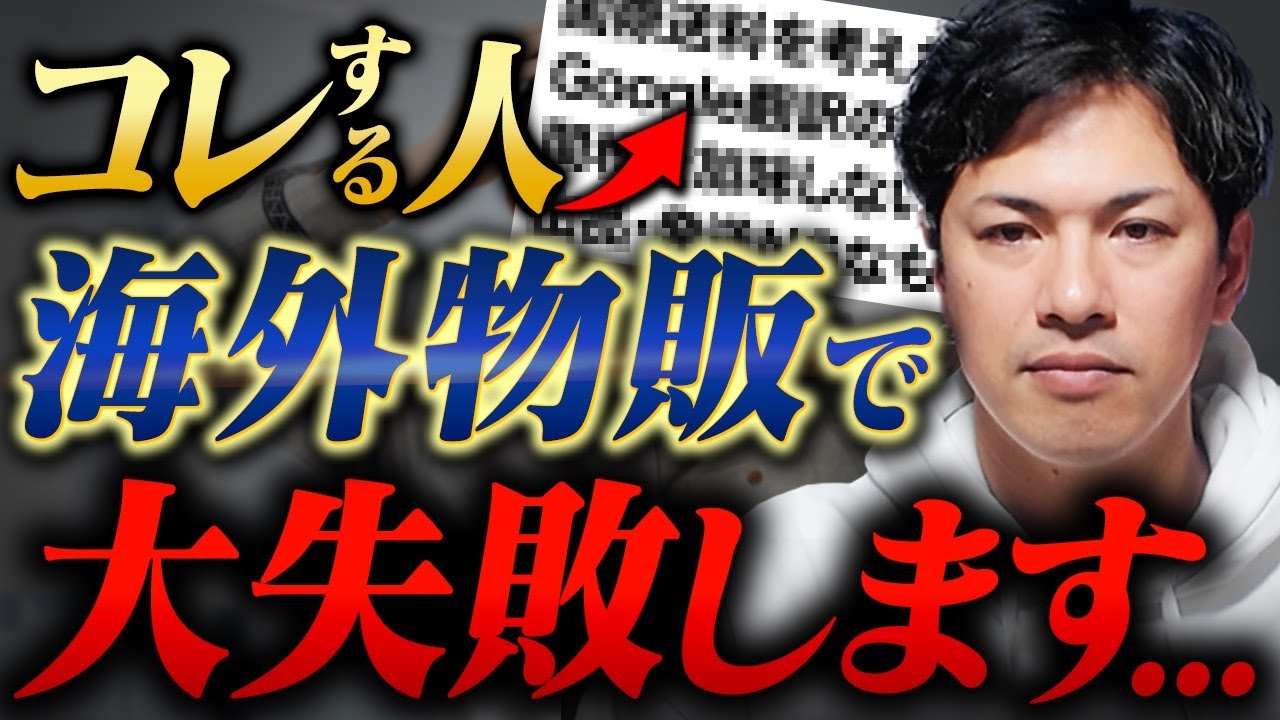 【shopee ebay】海外輸出物販で失敗する人が陥る落とし穴。これを止めるだけで売れるようになります