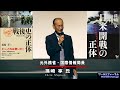 孫崎享「憲法改正、緊急事態条項、不正選挙、戦後史の正体、日本に民主主義はあるのか?」 孫崎享氏×天野統康氏スペシャル!対談講演会 ワールドフォーラム2016年5月