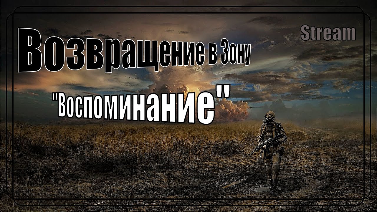 Сталкер стрим. Stalker Возвращение в зону. Возвращение в зону воспоминание. Сталкер 2 релиз. Возвращение в зону воспоминание прохождение