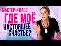 Мастер-класс: Где моё настоящее счастье?