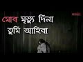 Mur mrityu dina tumi ahiba || Assamese Superhit sad songs || S.M Music Assam Mp3 Song