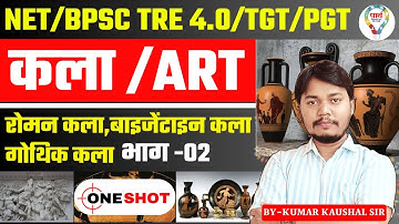 कला TGT PGT NET BPSC TRE 4.0 FINE ART रोमन कला,बाइजेंटाइन कला, गोथिक कला BY KAUSHAL SIR