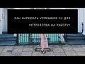 Секреты успешного резюме. Как найти хорошую работу?