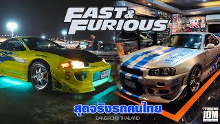 สุดจริงรถคนไทย นำเข้าจาก USA บุกไปหารถ Fast & Furious ทั้งภาคแรก และ ภาคสอง บอกเลยเด็ด!!!