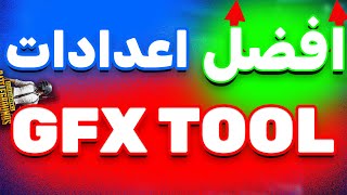 افضل اعدادات برنامج GFX TOOL للأجهزة الضعيفة| رفع فريمات ببجي موبايل -PUBG MOBILE للأجهزة الضعيفة