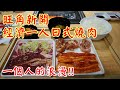 香港美食丨旺角全新經濟一人燒肉丨燒肉套餐48元起丨多款肉類選擇丨豬五花大滿足丨小旺尋美食