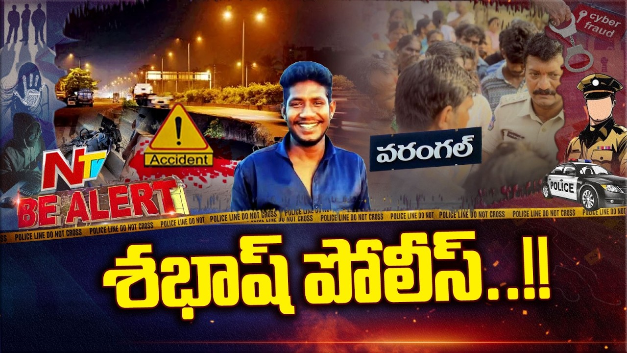మద్యం మత్తులో రోడ్డు ప్రమాదాలు.. స్నేహితుడి అంత్యక్రియల్లో పోలీసుల వినూత్న ప్రయత్నం | Be Alert | NTV