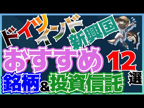 ドイツ株 インド株 新興国株のおすすめ銘柄･投資信託12選！