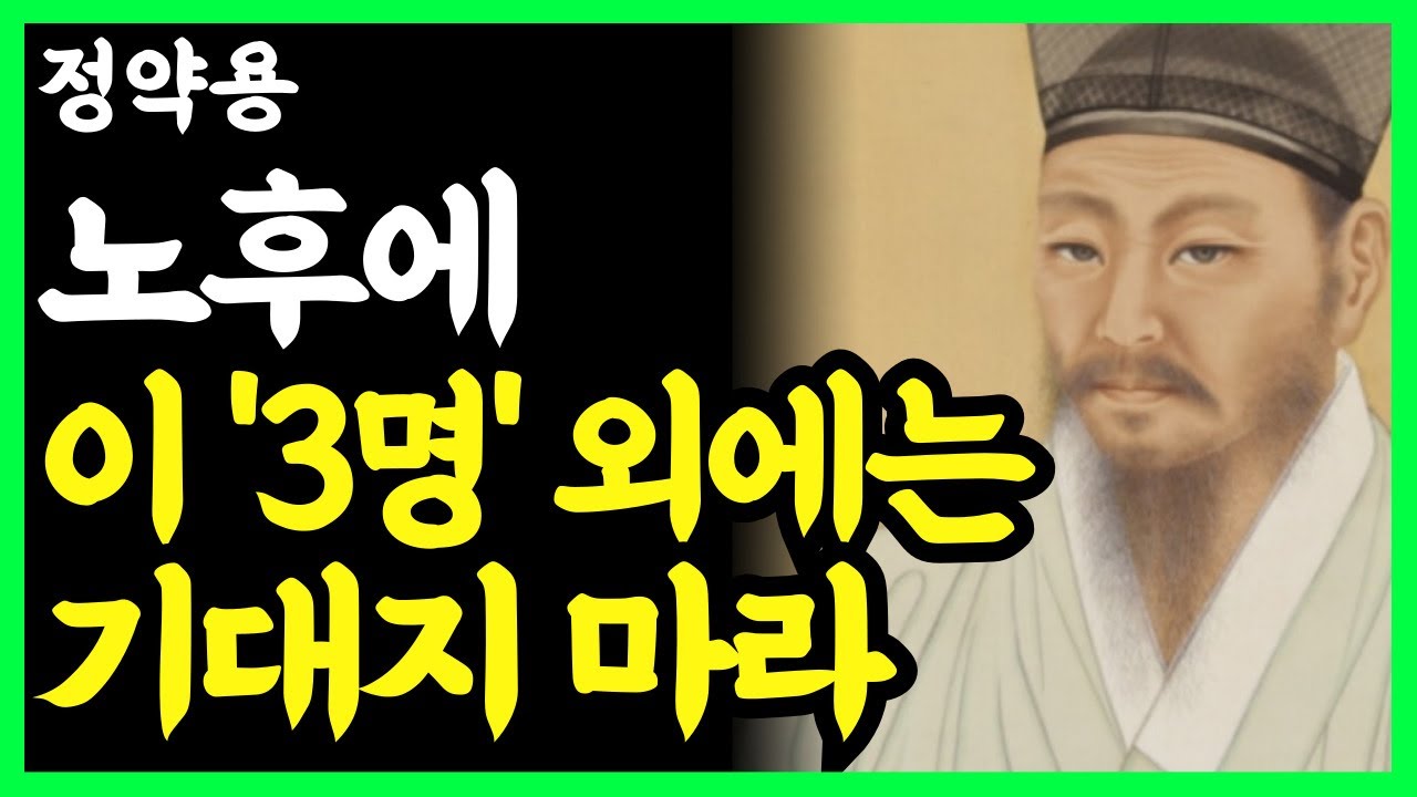 《정약용 명언》 노후에 '기댈' 것은 이 3 가지 뿐이다. l 인생명언 l 행복한 노후 l 삶의지혜 l 인간관계