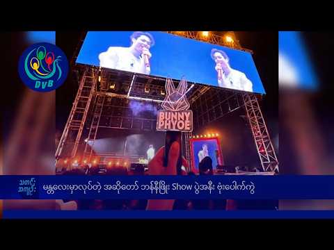 မန္တလေးမှာလုပ်တဲ့ အဆိုတော် ဘန်နီဖြိုး Show ပွဲအနီး ဗုံးပေါက်ကွဲ- DVB News
