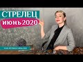 СТРЕЛЕЦ июнь 2020: таро прогноз Анны Ефремовой / SAGITTARIUS June 2020: horoscope & tarot reading