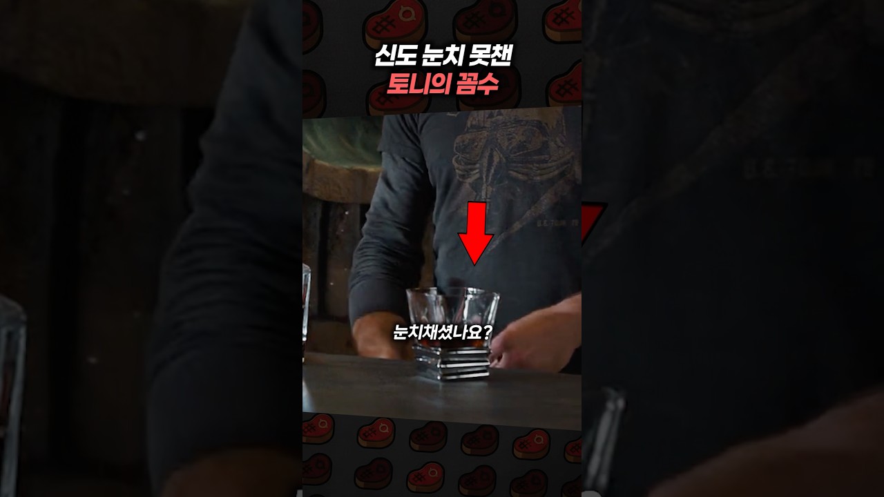 신도 눈치 못챈 토니의 꼼수