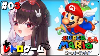 【スーパーマリオ６４】#03　スーパーマリオ６４✨🎮やっとプレイする時が来たか【にじさんじ/夜見れな】
