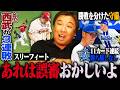 【西武渡部の走塁に"疑惑の判定"『あれがスリーフィート?』】【日本ハム達の抑えに里崎絶賛『日本ハム浮上のピースになる』】【楽天前田健太が11年ぶりのNPB白星で首位西武に3連勝!】3連戦を解説します!
